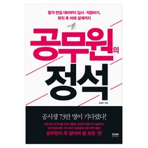 공무원의 정석:합격 면접 대비부터 입사·적응하기 퇴직 후 미래 설계까지, 라온북
