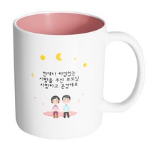 핸드팩토리 밤하늘부모님 언제나 아낌없는 사랑을 주신 부모님 사랑하고 존경해요 머그컵, 내부 파스텔 핑크, 1개