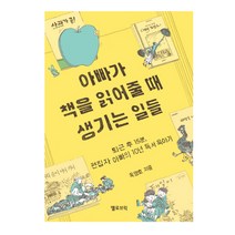 아빠가 책을 읽어줄 때 생기는 일들:퇴근 후 15분 편집자 아빠의 10년 독서 육아기, 옐로브릭