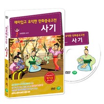 재미있고 유익한 만화중국고전 채지충의 인문교양서 사마천의 사기 (史記 DVD SET), 1CD
