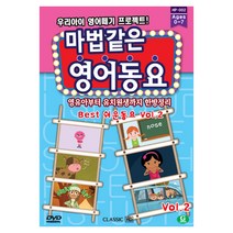 마법같은 영어동요 BEST 쉬운동요 Vol2, 1CD