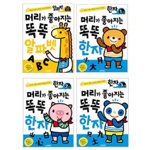 머리가좋아지는 똑똑한자 알파벳 세트 4종, 지원출판