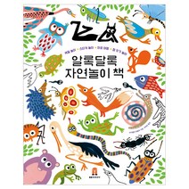 알록달록 자연놀이 책:색칠놀이 스티커놀이 미로 여행 점 잇기 여행, 보림