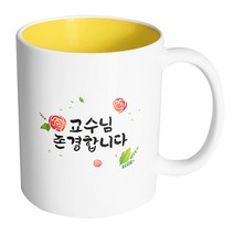 핸드팩토리 로즈세레나데 교수님 존경합니다 머그컵 330ml, 내부 옐로우, 1개