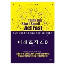 미래조직 4.0:4차 산업혁명 시대 기업과 리더의 성공 바이블, 더퀘스트, 김성남 저