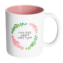 핸드팩토리 그린리프로즈 스무살 청춘을 응원할게 아빠가 사랑해 머그컵 330ml, 내부 파스텔 핑크, 1개