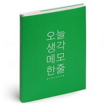별별톡톡이야기문구점 감성노트 모모 L, 오늘생각 메모한줄(그린), 1개