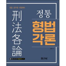 정통 형법각론(2018):경찰 공무원 시험대비, 서울고시각(SG P&E)