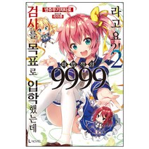 검사를 목표로 입학했는데 마법 적성 9999라고요?!. 2, 디앤씨미디어