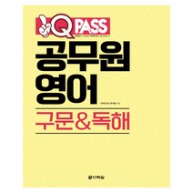 원큐패스 공무원 영어 구문&독해, 다락원