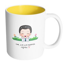 핸드팩토리 풀밭아빠 아빠오래오래건강하세요사랑해요 머그컵, 내부 옐로우, 1개