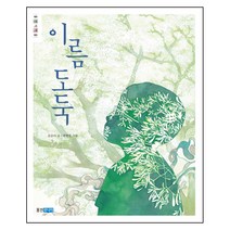 이름 도둑, 웅진주니어
