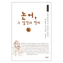 논어 그 일상의 정치 5(큰글씨책):아름다운 순우리말 번역의 새로운 주석서, 산지니, 정천구 저