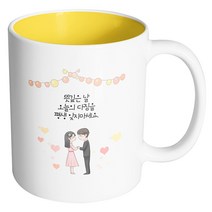 핸드팩토리 미니웨딩커플 뜻깊은 날 오늘의 다짐을 평생 잊지마세요 머그컵, 내부 옐로우, 1개