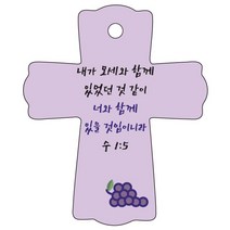 조이랜드 성경말씀 차량용걸이 cross 1 수1장5-1절, 보라