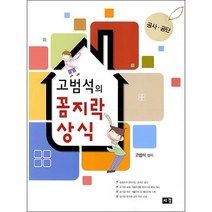 고범석의 꼼지락 상식:공사 공단, 세경