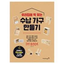 우리 집에 딱 맞는 수납 가구 만들기:DIY BOOK, 영진닷컴