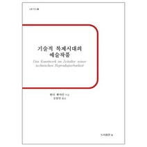 기술적 복제시대의 예술작품:, b, 발터 벤야민 저/심철민 역