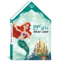 인어 공주와 엄마 잃은 소용돌이, 꿈꾸는달팽이