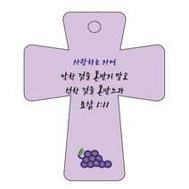 조이랜드 cross 5 성경말씀 차량용걸이 요삼1장11절, 보라