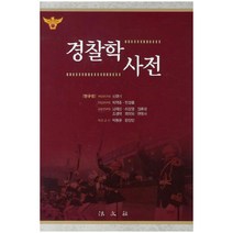 경찰학사전 양장본, 법문사, 신현기 등저