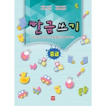 한글쓰기(중급):소리 모양 색깔 타는 것 반대말 몸의 신체 등 낱말 익히기, 현보문화