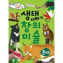 내 맘대로 내 멋대로 생태 더하기 창의미술: 온대, 국립생태원