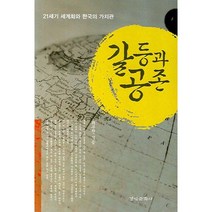 갈등과 공존:21세기 세계화와 한국의 가치관, 경인문화사, 최문형 저