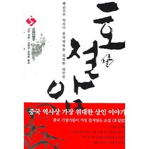 호설암 5, 달궁, 고양 저/김태성,정미화 역