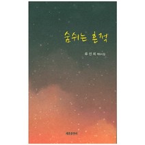 숨쉬는 흔적:류선희 제9시집, 세종출판사, 류선희 저