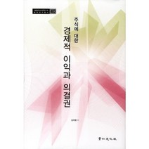 주식에 대한 경제적 이익과 의결권, 경인문화사, 김지평 저