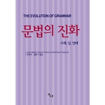 문법의 진화:시제 상 양태, 소통, John Bybee,Revere Perkins,William Pagliuca 공저/박선자,김문기 공역