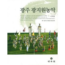 광주 광지원농악, 민속원, 이희병 저