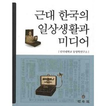 근대 한국의 일상생활과 미디어, 민속원, 단국대학교 동양학연구소 저