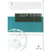 종교와 일생의례, 민속원, 편무영 등저