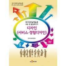 디자인(서비스 경험디자인):국가직무능력표준 표준 및 활용패키지, 진한엠앤비, 한국산업인력공단 저