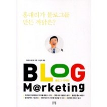 블로그 마케팅:홍대리가 블로그를 만든 까닭은, 용오름, 제레미 라이트 저/이순희 역