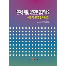 연구비 사용 이것만은 알아두세요:상담 및 부당집행 사례중심, 진한엠앤비, 미래창조과학부,한국과학기술기획평가원 공저
