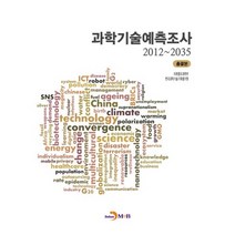 과학기술예측조사(2012~2035)(총괄본), 진한엠앤비, 미래창조과학부,한국과학기술기획평가원 공저