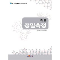 측정 정밀측정, 진한엠앤비, 고용노동부,한국산업인력공단 공저