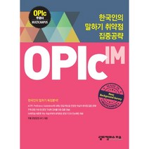 OPIc: IM:한국인의 말하기 취약점 집중공략, 멀티캠퍼스
