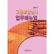 고용보험심사 업무매뉴얼(2017), 진한엠앤비, 고용노동부 저