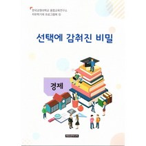 선택에 감춰진 비밀(교사용), 이모션미디어, 융합교육연구소 저