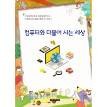컴퓨터와 더불어 사는 세상, 이모션미디어, 융합교육연구소 저