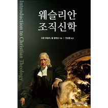 웨슬리안 조직신학, 세복, 오톤 와일리,폴 컬벗슨 저 /전성용 역