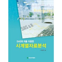 SAS와 R을 이용한 시계열자료분석, 자유아카데미