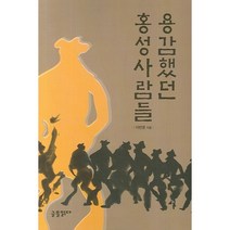 용감했던 홍성사람들, 글을읽다