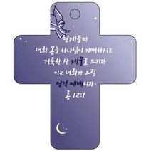 조이랜드 성경말씀 차량용고리 cross 3 남색 롬12장1절, 1개