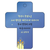조이랜드 성경말씀 차량용 열쇠고리 cross 3 파랑 시119장9절, 1개