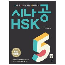 시나공 HSK 5급(2018), 길벗이지톡